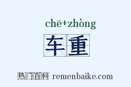 车重是什么意思的图片
